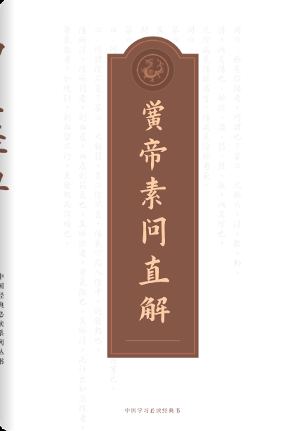 黄帝素问直解