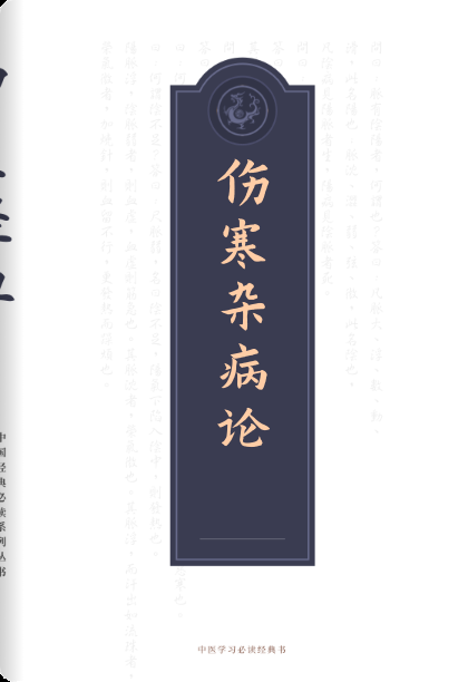 伤寒杂病论