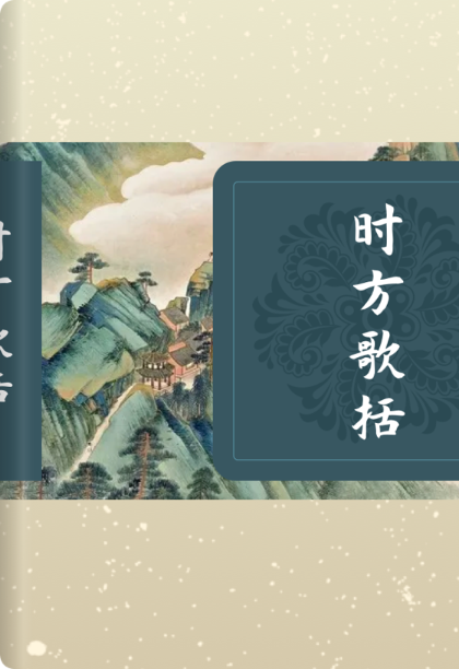 时方歌括