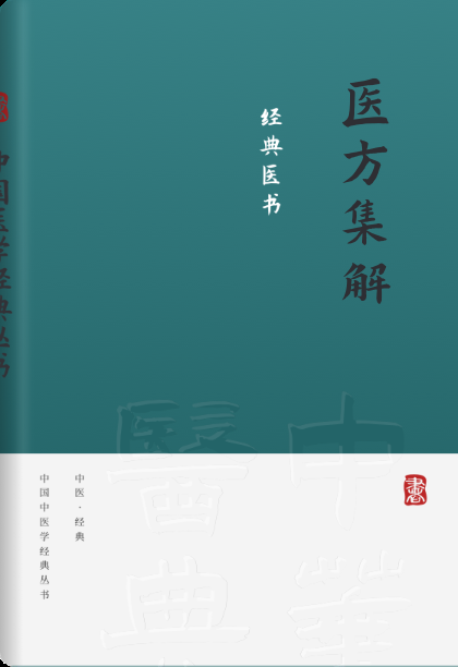 医方集解