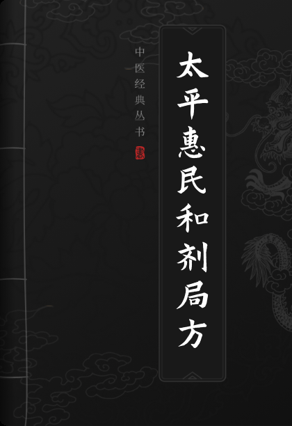 太平惠民和剂局方