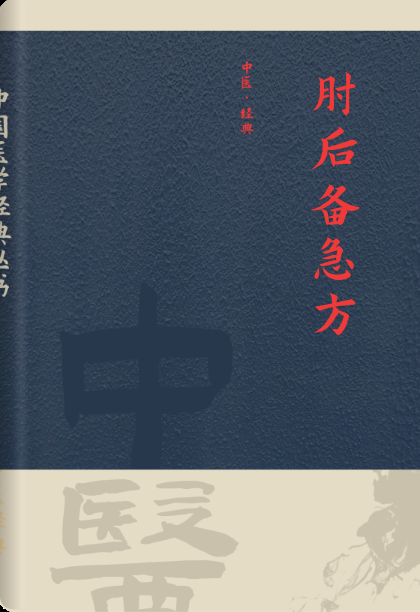 肘后备急方