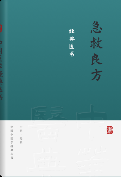 急救良方