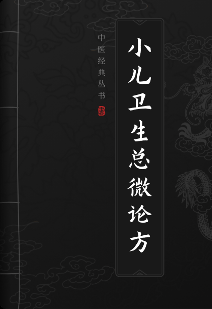 小儿卫生总微论方