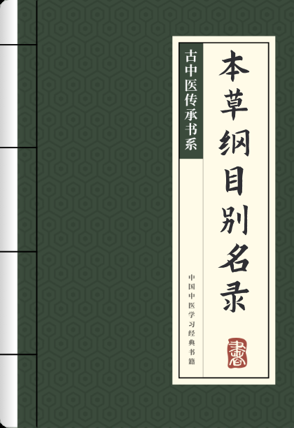 本草纲目别名录