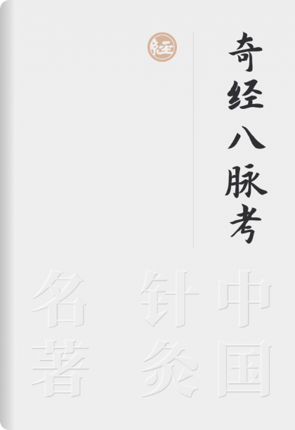 奇经八脉考
