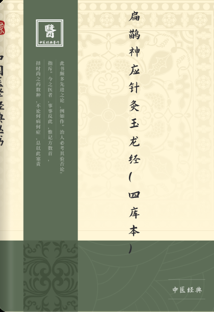 扁鹊神应针灸玉龙经（四库本）