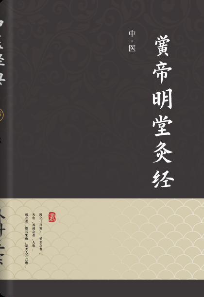 黄帝明堂灸经