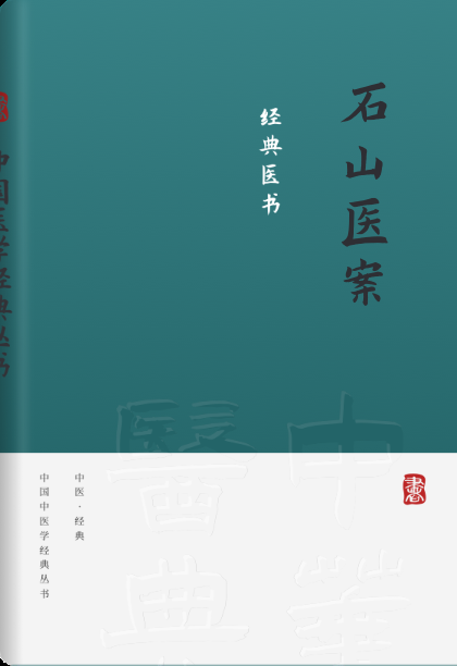 石山医案