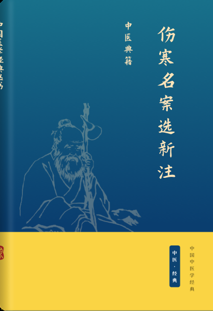 伤寒名案选新注