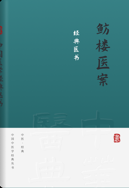 鲁楼医案