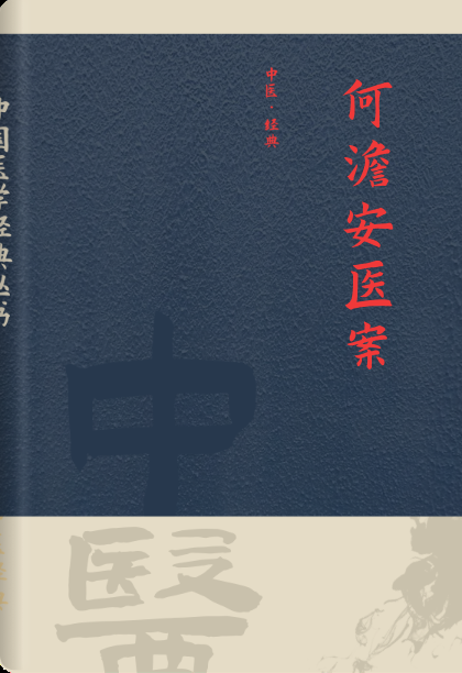 何澹安医案