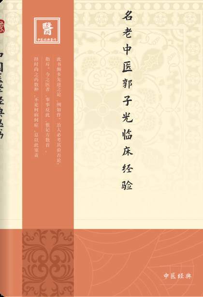 名老中医郭子光临床经验
