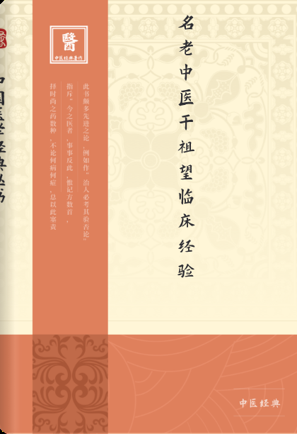 名老中医干祖望临床经验