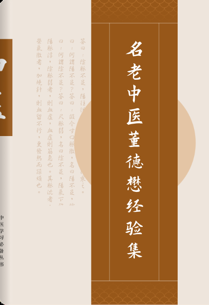 名老中医董德懋经验集