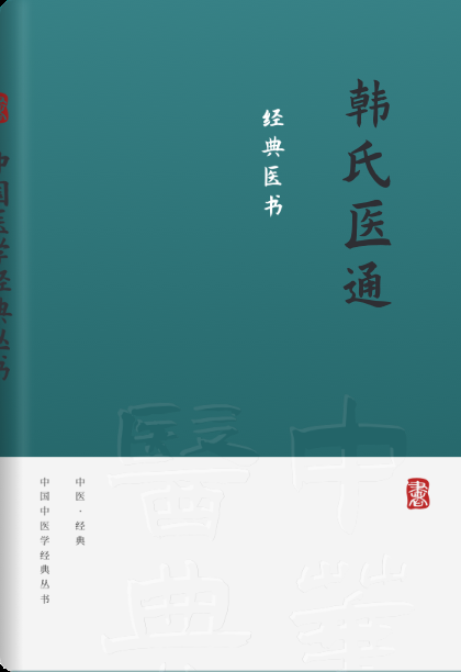 韩氏医通