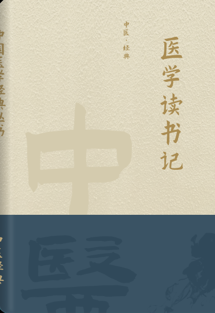 医学读书记