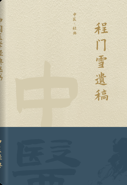 程门雪遗稿