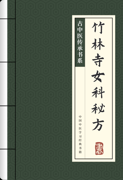 竹林寺女科秘方