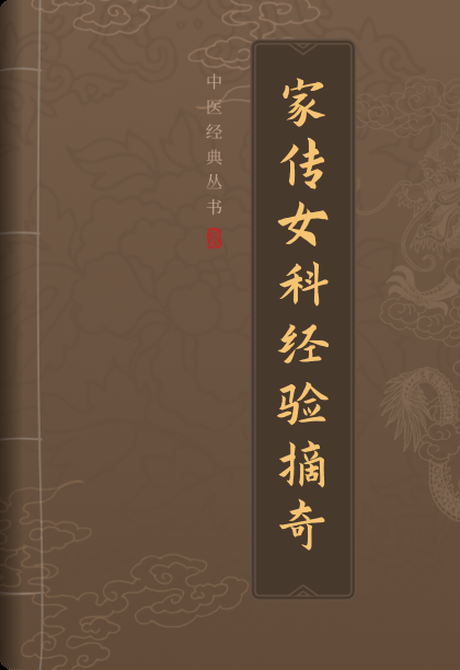 家传女科经验摘奇