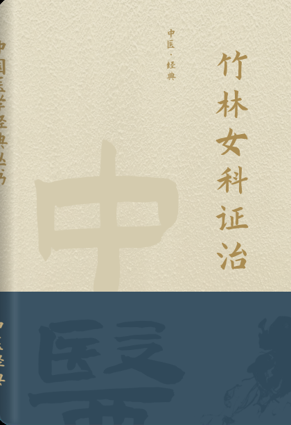 竹林女科证治