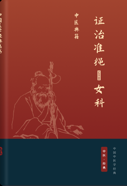 证治准绳·女科