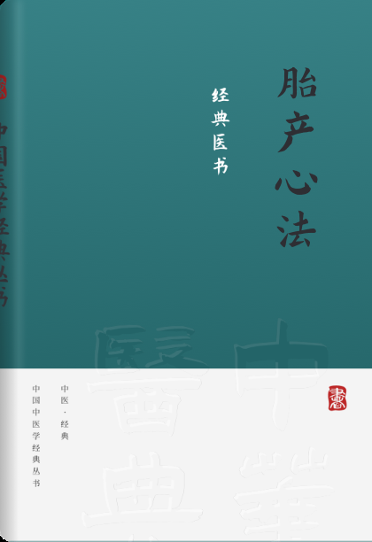 胎产心法