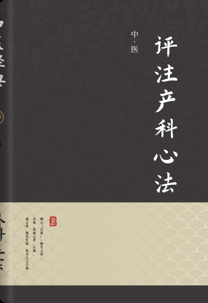 评注产科心法