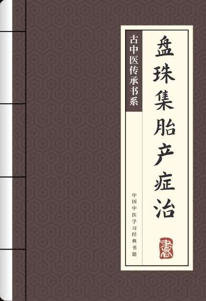 盘珠集胎产症治