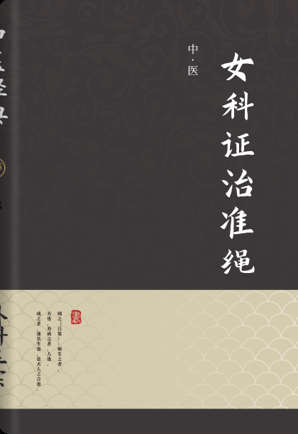 女科证治准绳