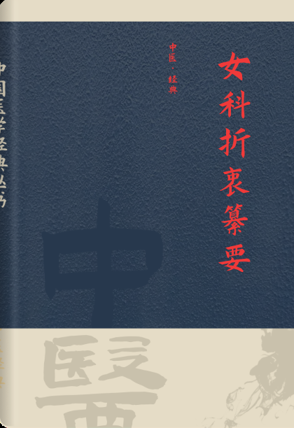 女科折衷纂要