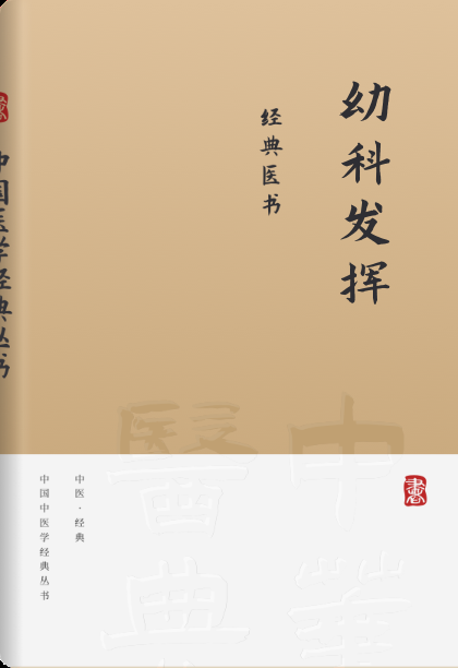 幼科发挥