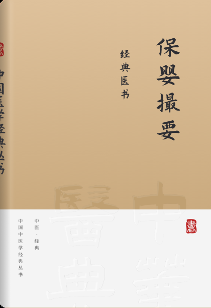 保婴撮要