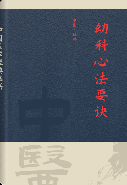 幼科心法要诀
