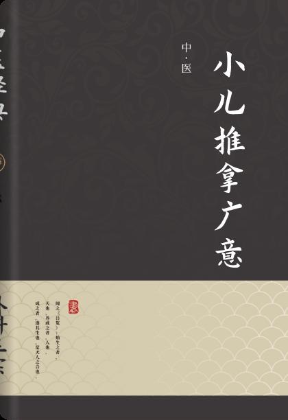 小儿推拿广意