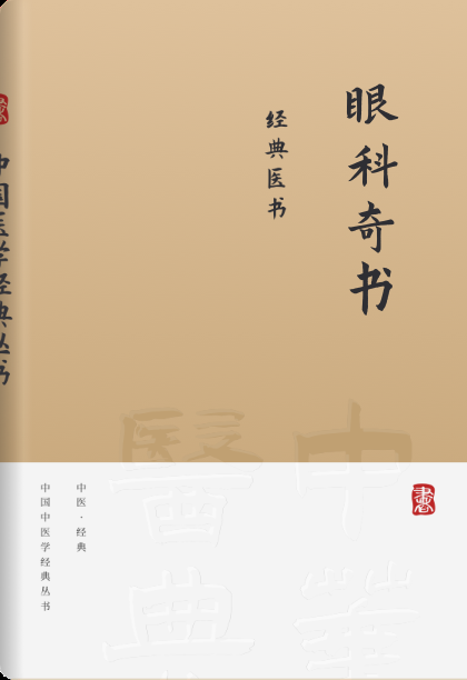 眼科奇书