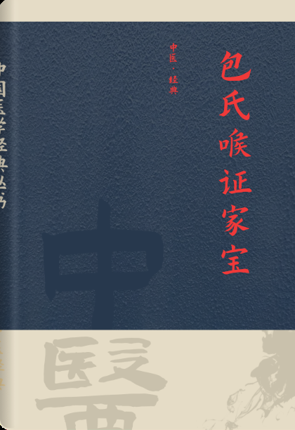 包氏喉证家宝