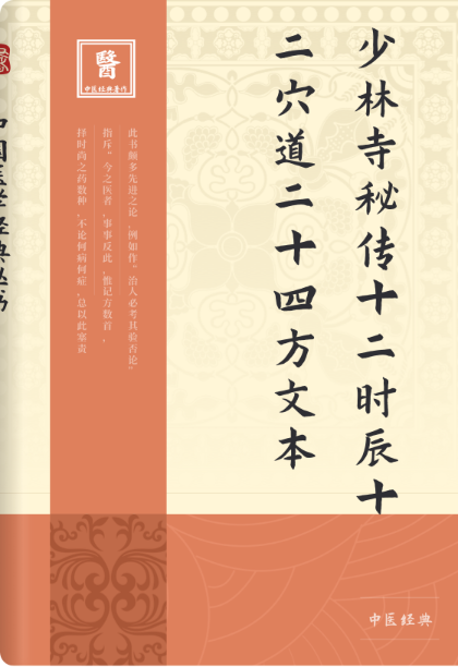 少林寺秘传十二时辰十二穴道二十四方