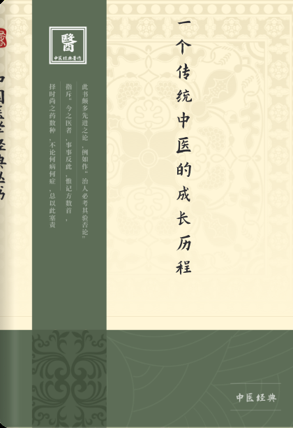 一个传统中医的成长历程