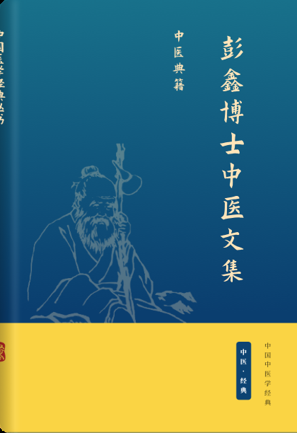 彭鑫博士中医文集