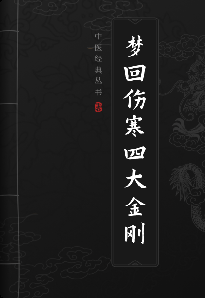 梦回伤寒四大金刚