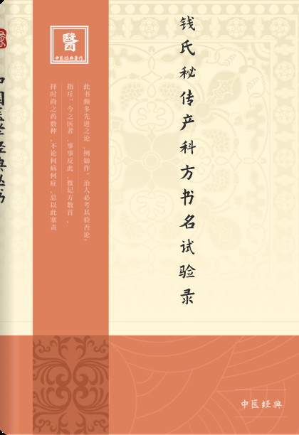 钱氏秘传产科方书名试验录