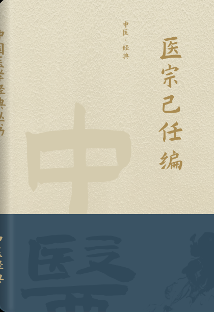 医宗己任编