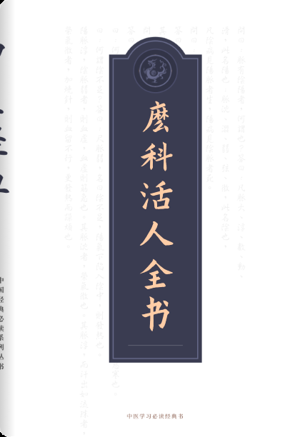 麻科活人全书