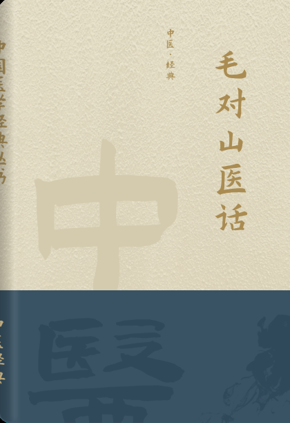 毛对山医话