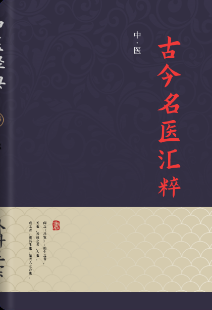 古今名医汇粹